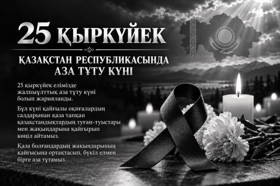 25 қыркүйек АЗА ТҰТУ КҮНІ